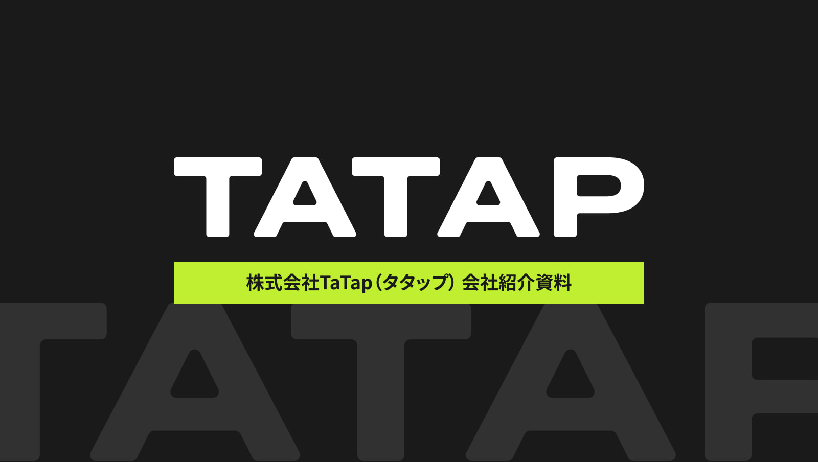 株式会社TaTap（タタップ）会社紹介資料