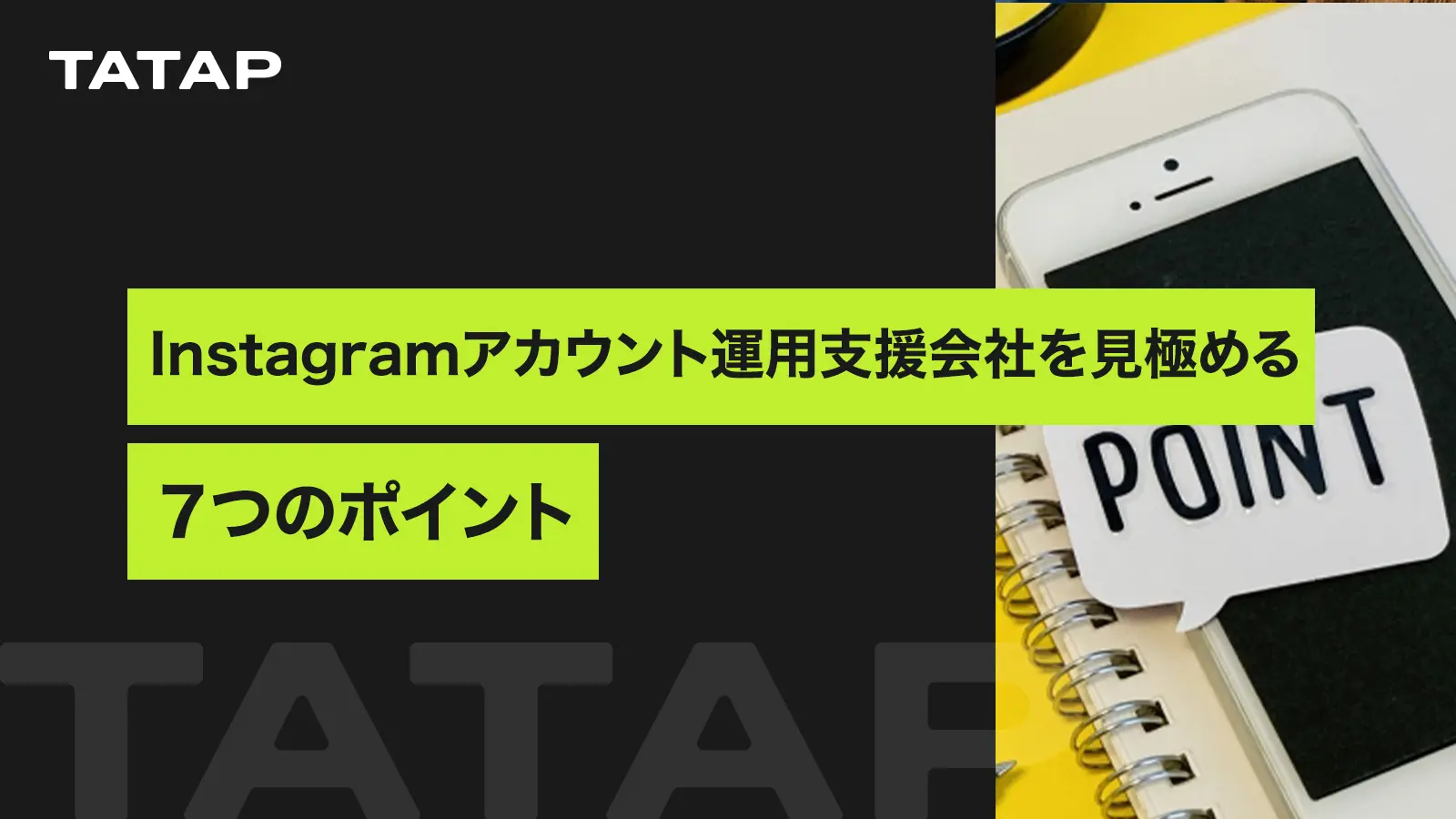Instagramアカウント運用支援会社を見極める7つのポイント、正しい