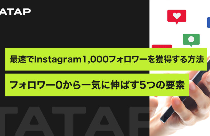 Instagramで1,000フォロワーを最速で集める方法、フォロワー0