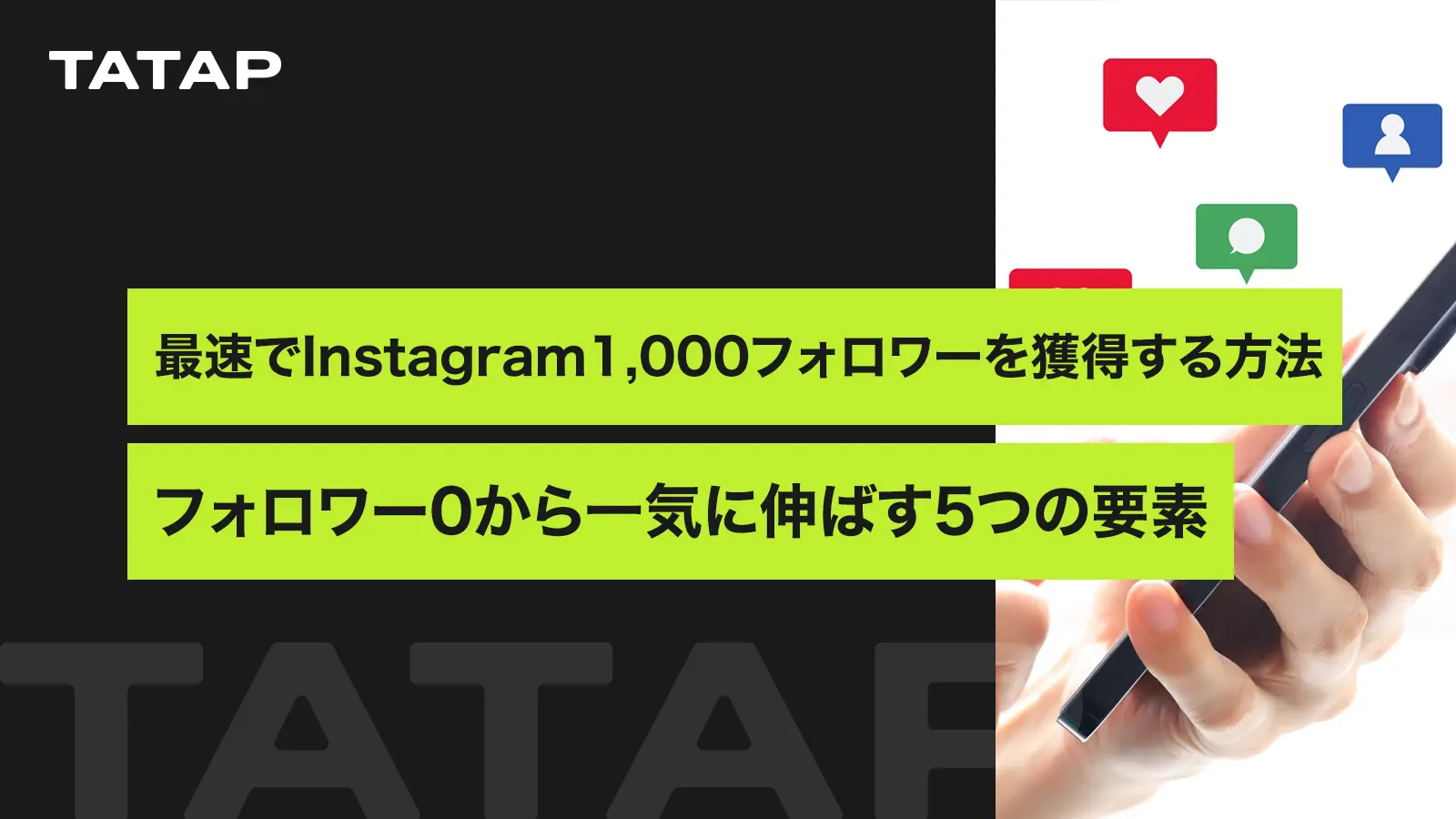 Instagramで1,000フォロワーを最速で集める方法、フォロワー0から一気に伸ばす5つの要素 | ナレッジ | 株式会社タタップ