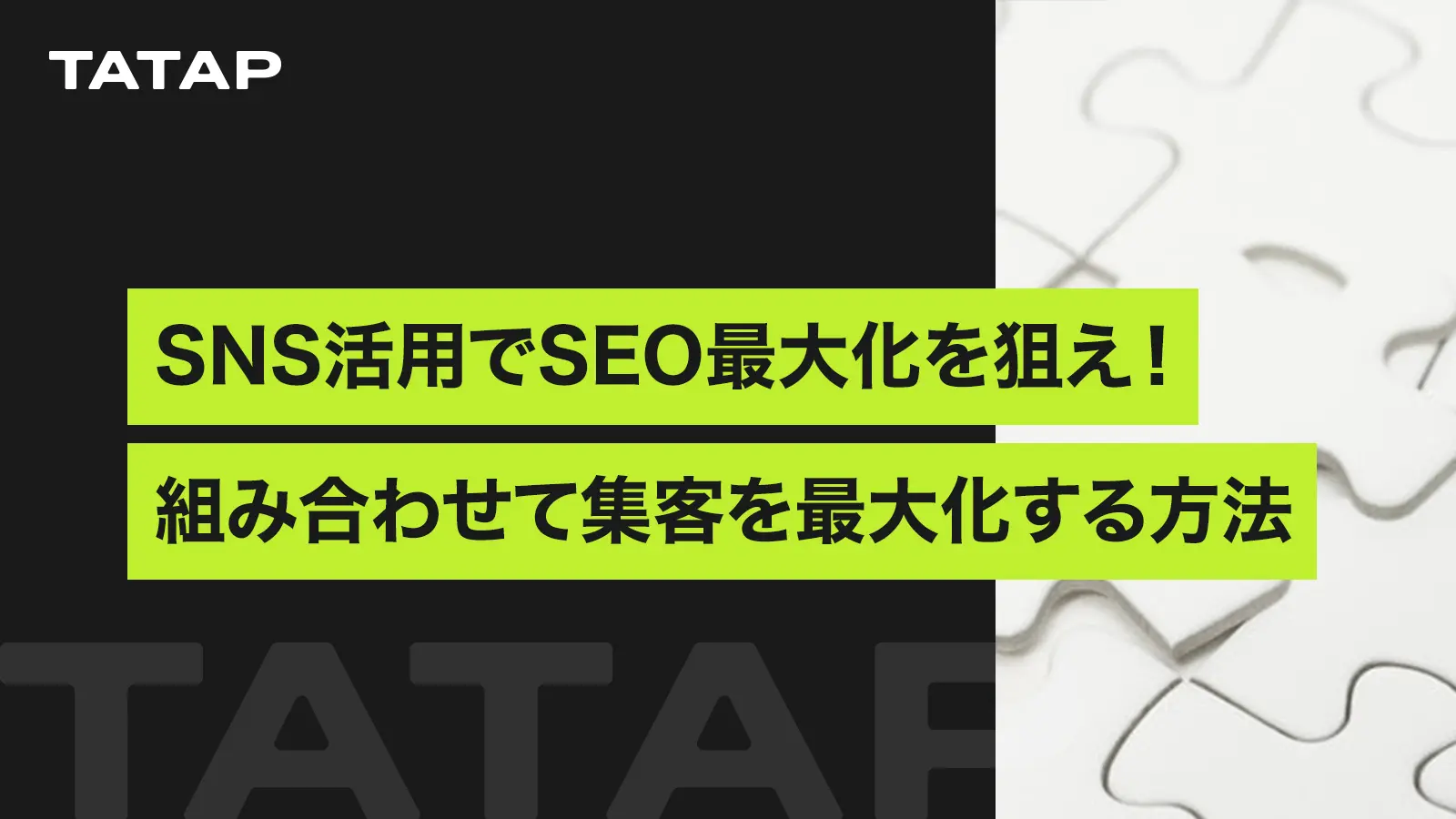 SEOとSNS連携によるオンライン集客の最大化