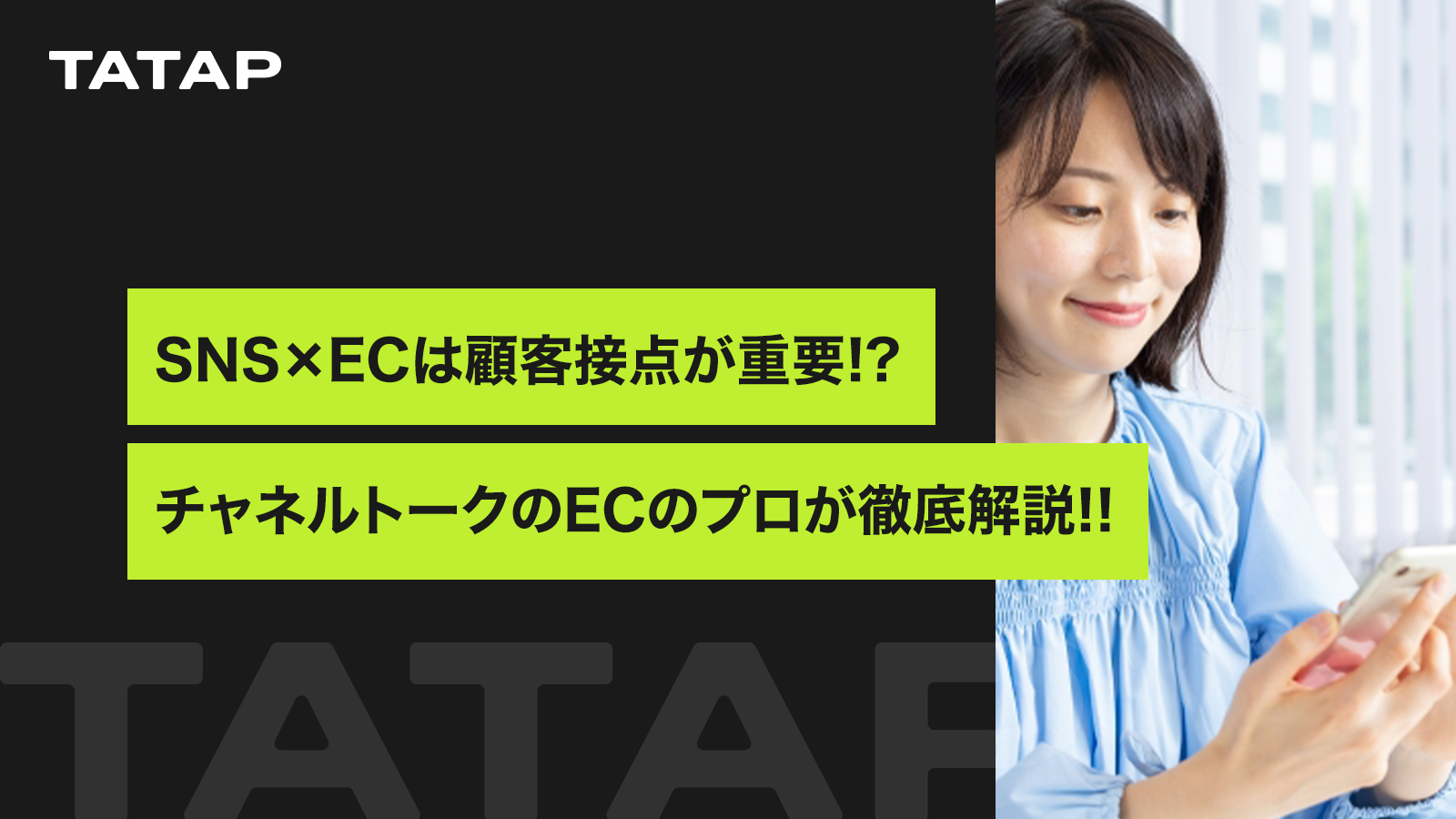 SNS・メールマーケティングとの連携によるマルチチャネル展開