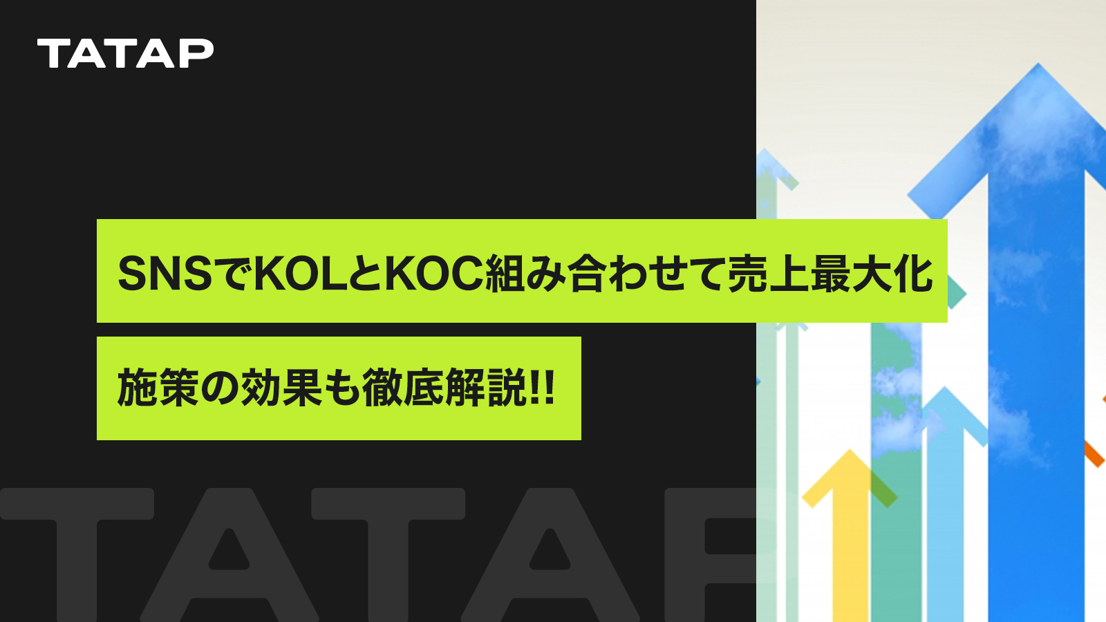 【インフルエンサーマーケティング】SNSでのKOLとKOC組み合わせて売上最大化。施策の効果も徹底解説!!
