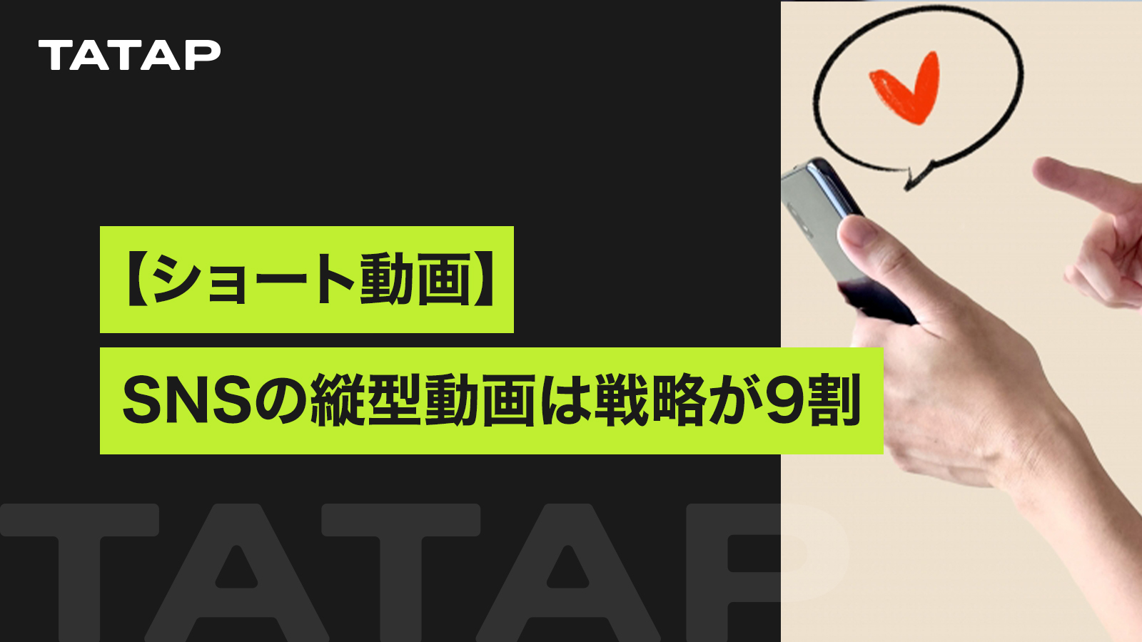 ショート動画戦略