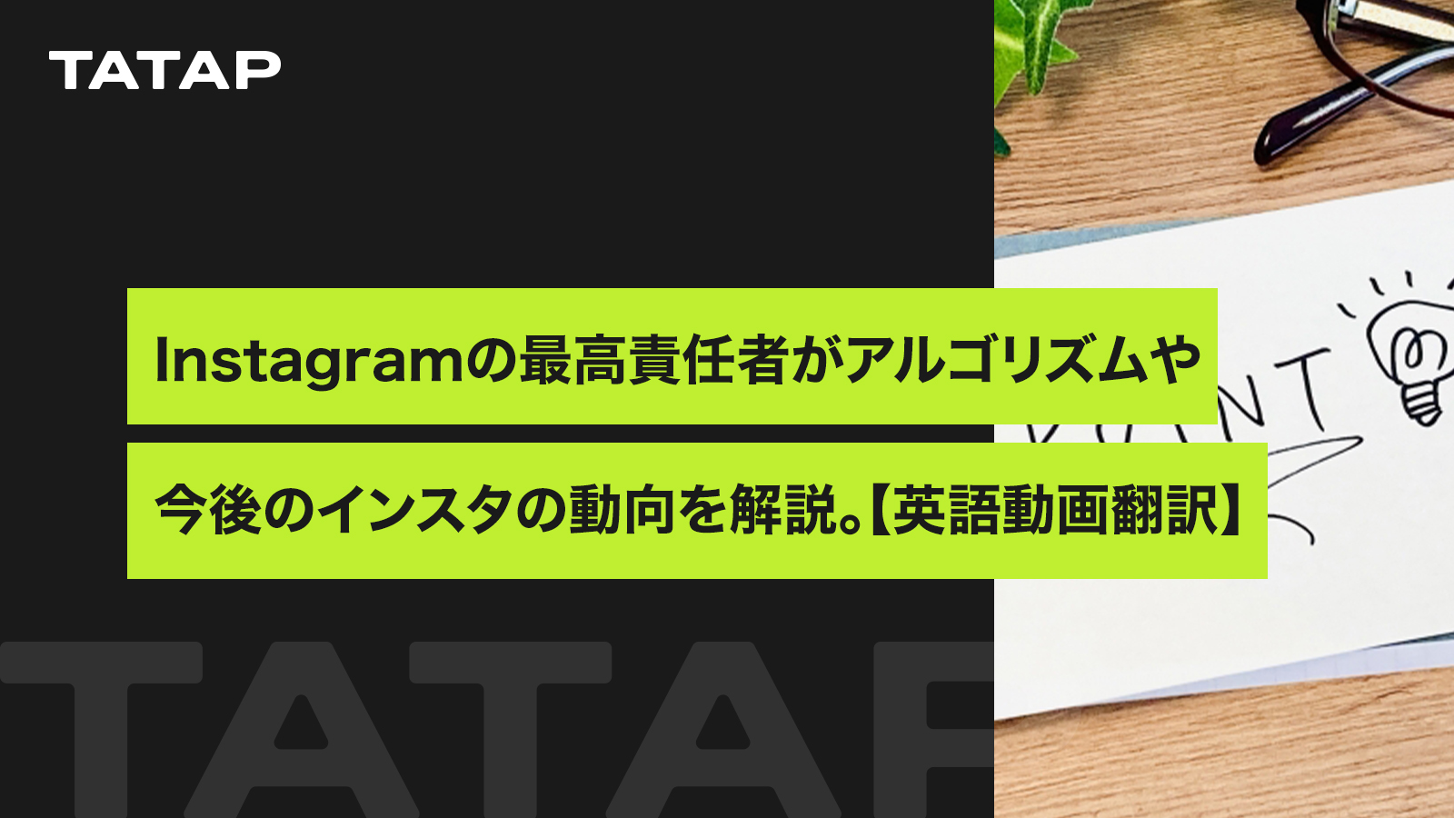 Instagramの最高責任者がアルゴリズムや今後のインスタの動向を解説。【英語動画翻訳】