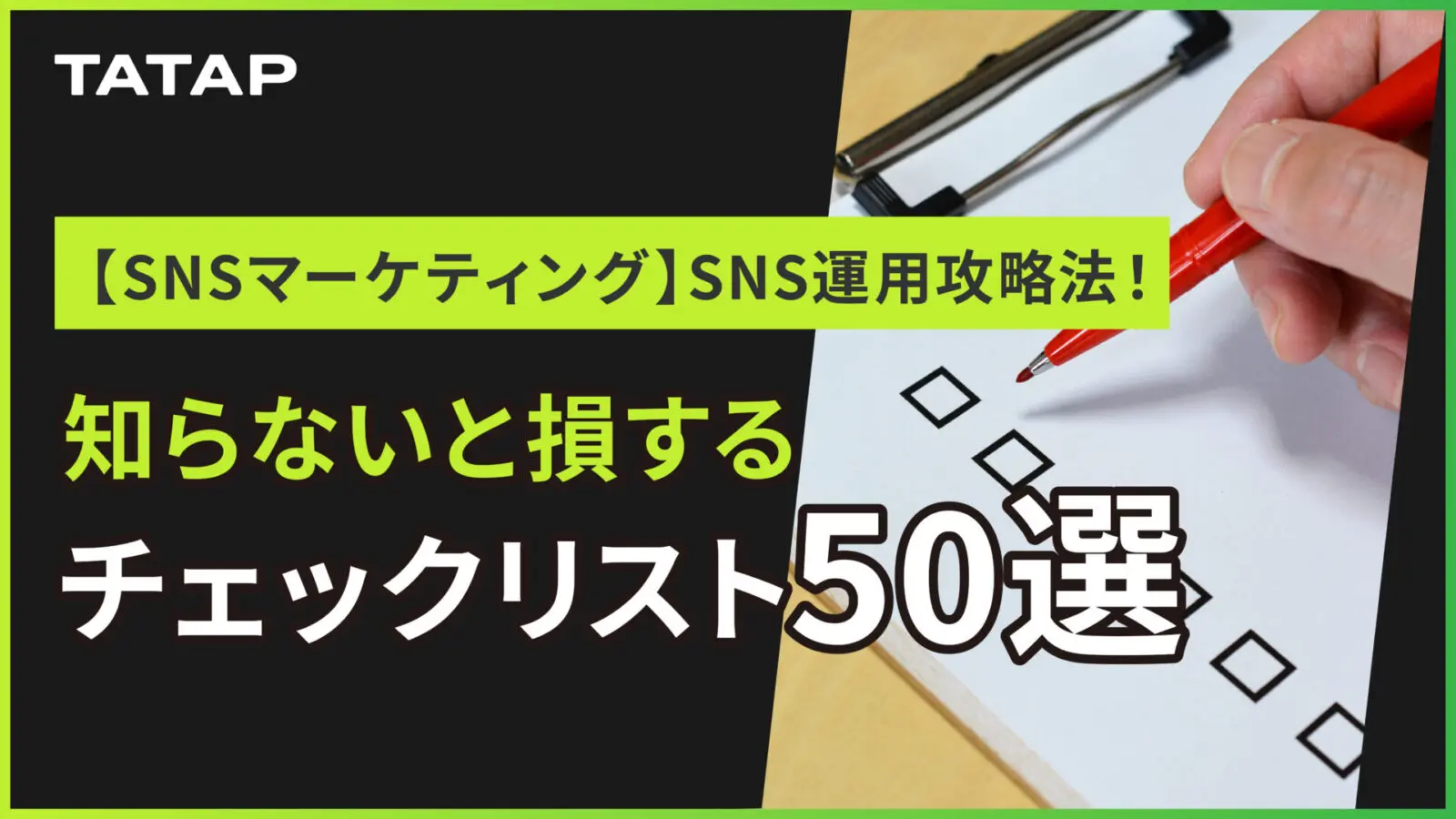 SNSからEC注文につなげる導線改善チェックリスト