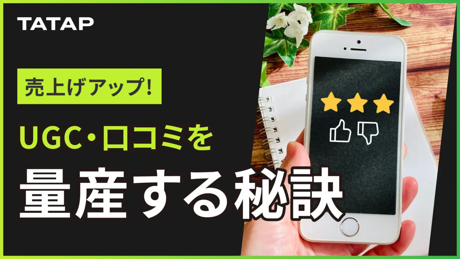 もっと口コミを増やしたいブランドの方へ、SNSでブランドがUGC・口コミ