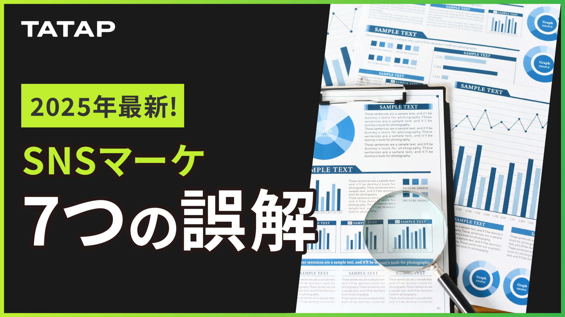 SNSマーケティング 7つの誤解【2025年最新版】しっかりと効果を出す