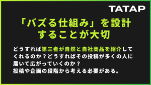 【2026年最新】SNSでバズを狙うのはもう古い？企業が取るべき「バズる設計」の新常識 | ナレッジ | 株式会社タタップ