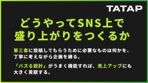 【2026年最新】SNSでバズを狙うのはもう古い？企業が取るべき「バズる設計」の新常識 | ナレッジ | 株式会社タタップ