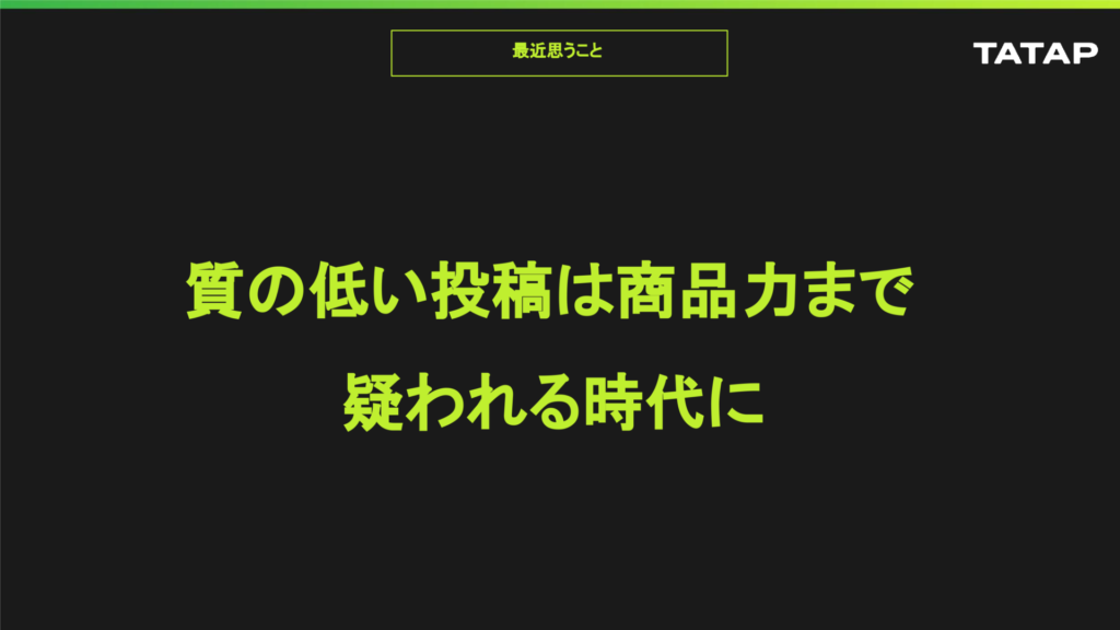 とりあえず投稿は逆効果 良いコンテンツでインフルエンサーにも消費者