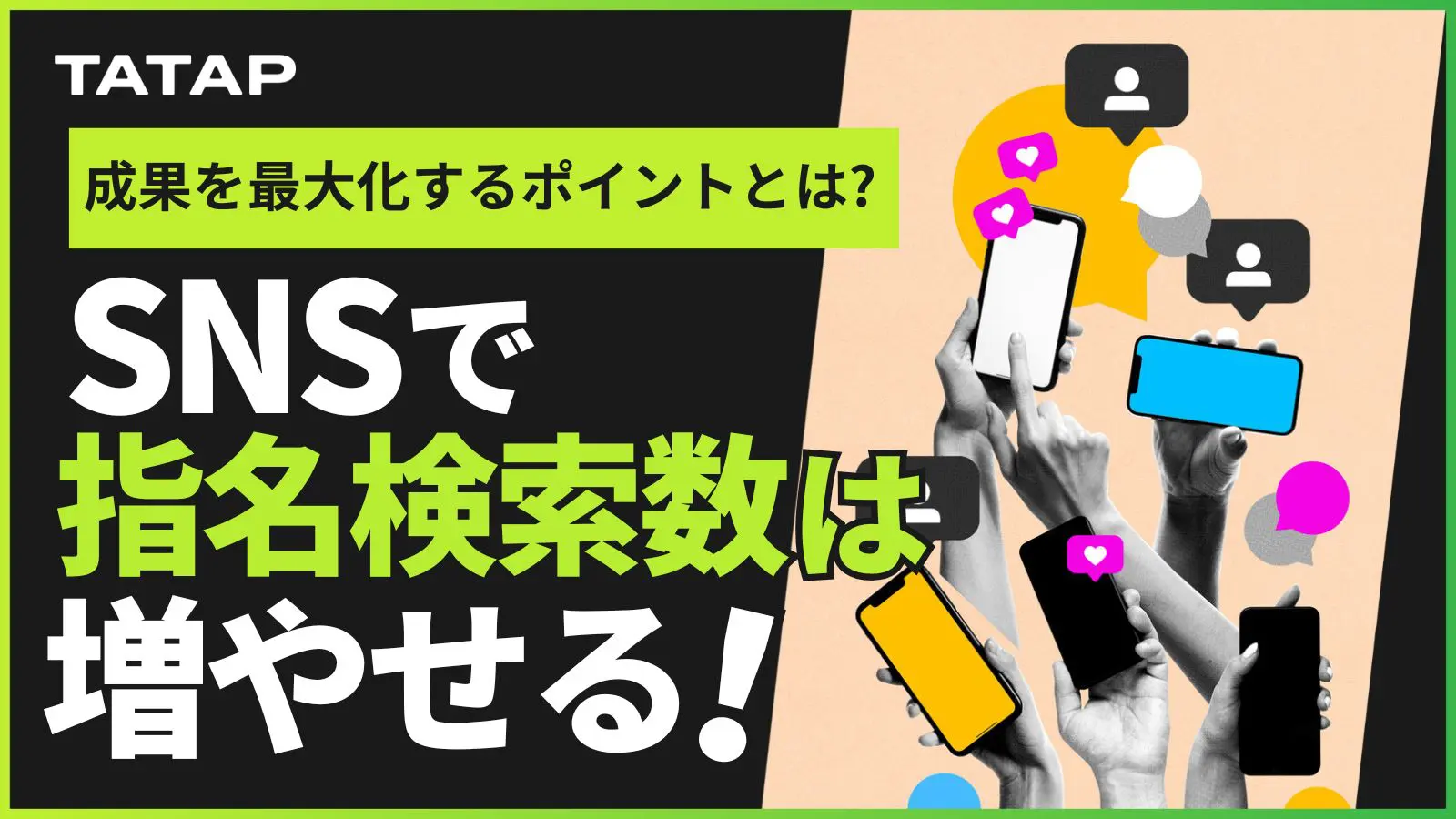 SNS運用で指名検索数は本当に増える？結論、確実に増えます！