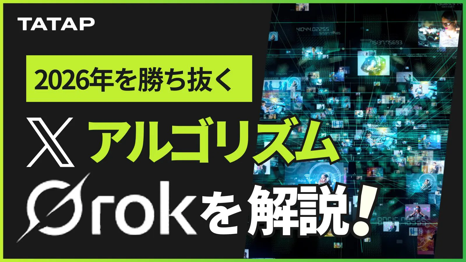 2026年を先取り！XのアルゴリズムAI「Grok」でコンテンツを「確実に届ける」新ルール