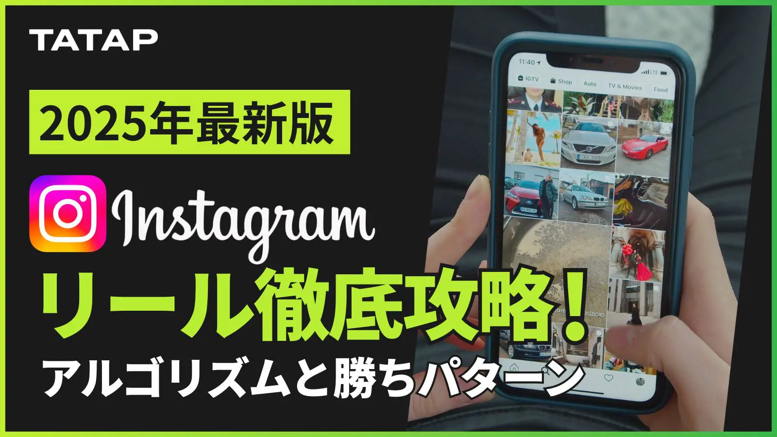 インスタリール攻略完全ガイド【2026年最新】アルゴリズム・バズる