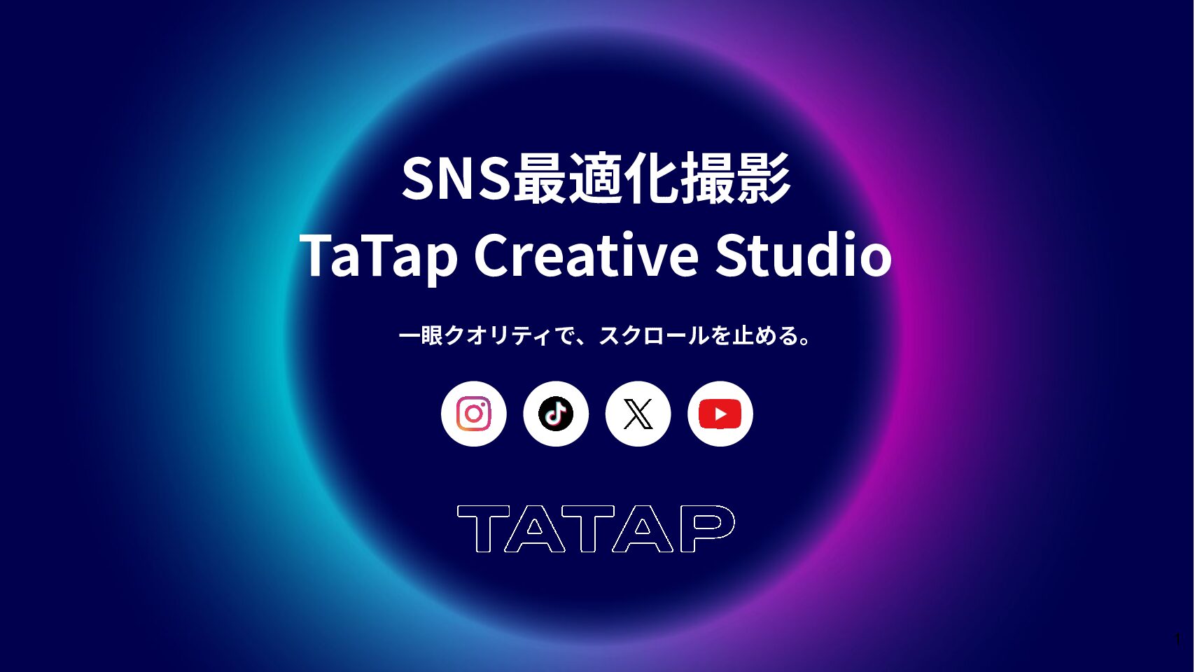 SNSビジュアル撮影プラン資料の表紙