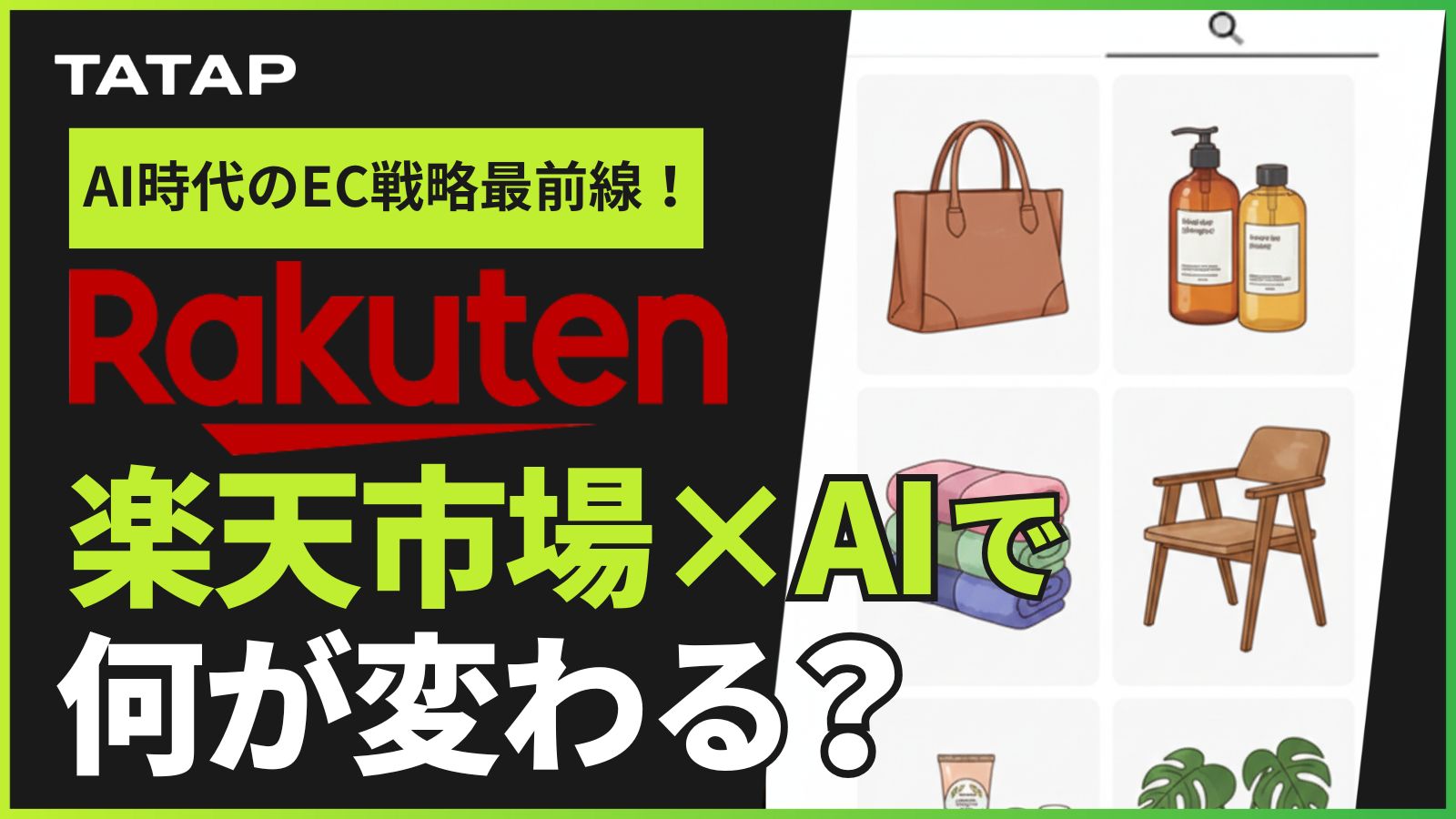 AI時代のEC戦略最前線】楽天市場×Rakuten AIでビジネスがどう変わる