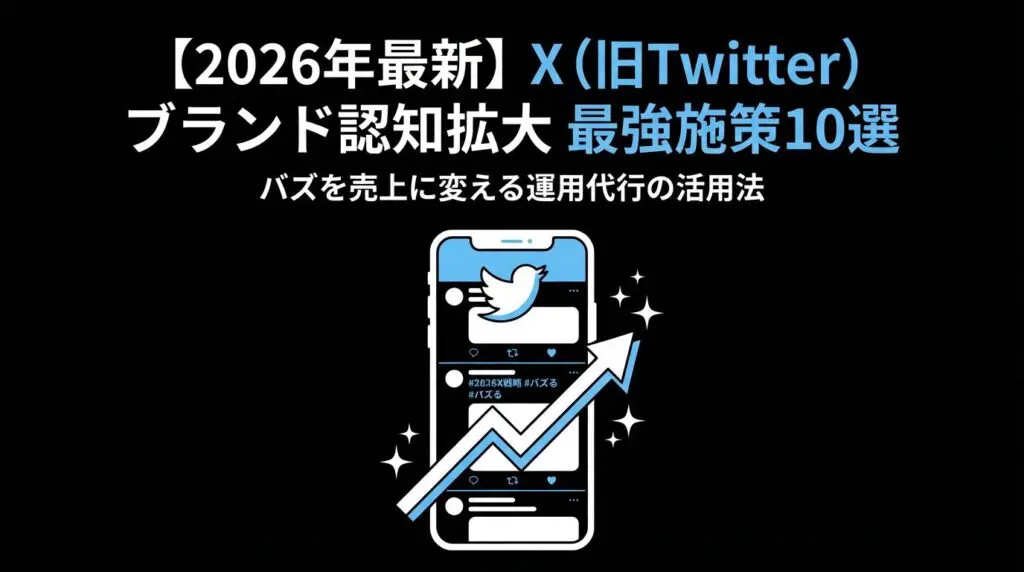 X（旧Twitter）ブランド認知拡大の完全ガイド【2026年最新】｜Grok対応