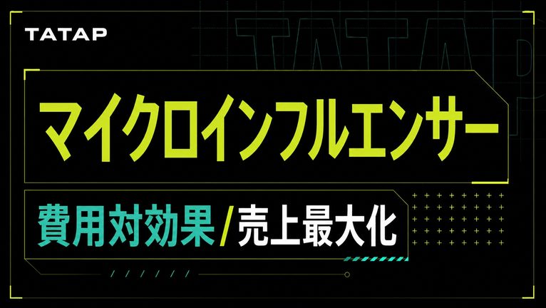マイクロインフルエンサーの費用対効果と費用【2026】