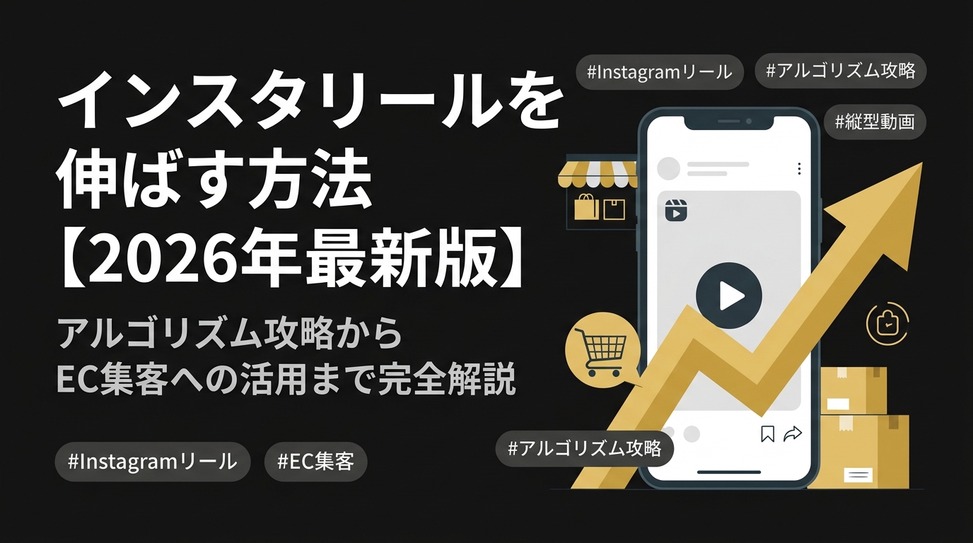 2026年最新版】インスタ「リール」の再生回数を劇的に伸ばす完全ガイド