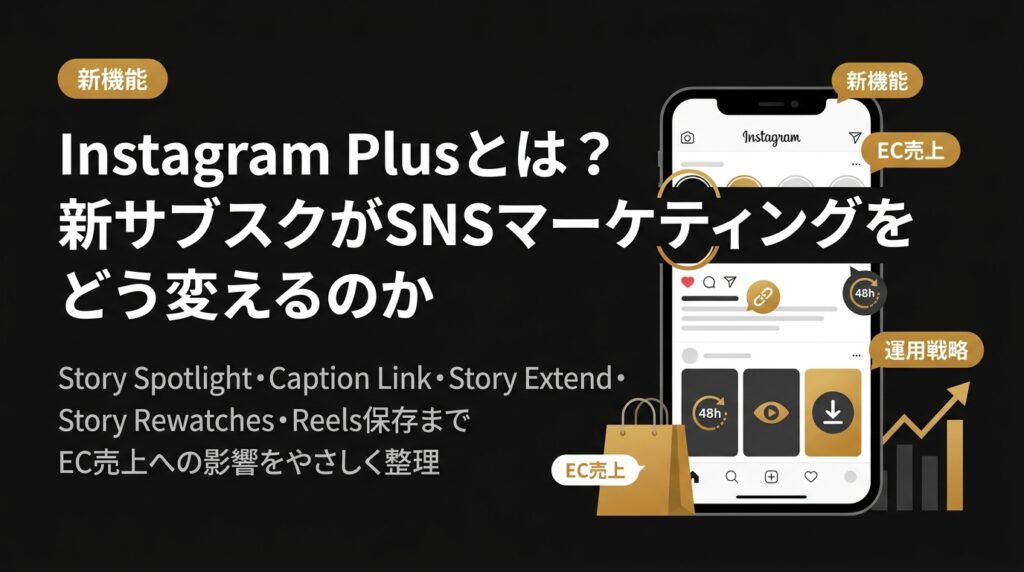 Instagram Plusとは|料金・バレるのか・解約方法の全解説