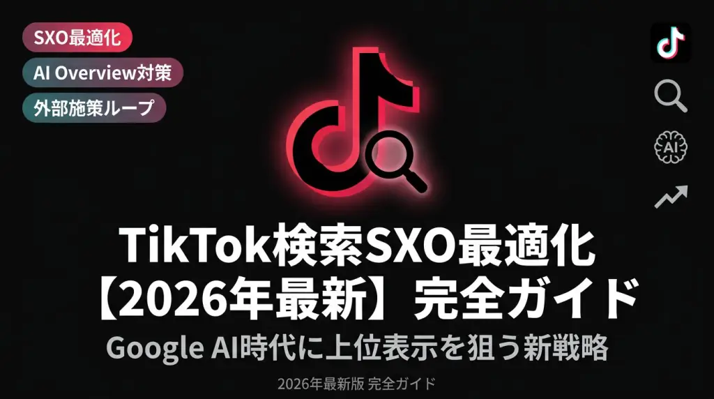 TikTok SXO（検索体験最適化）完全ガイド：Google AI時代に上位表示を