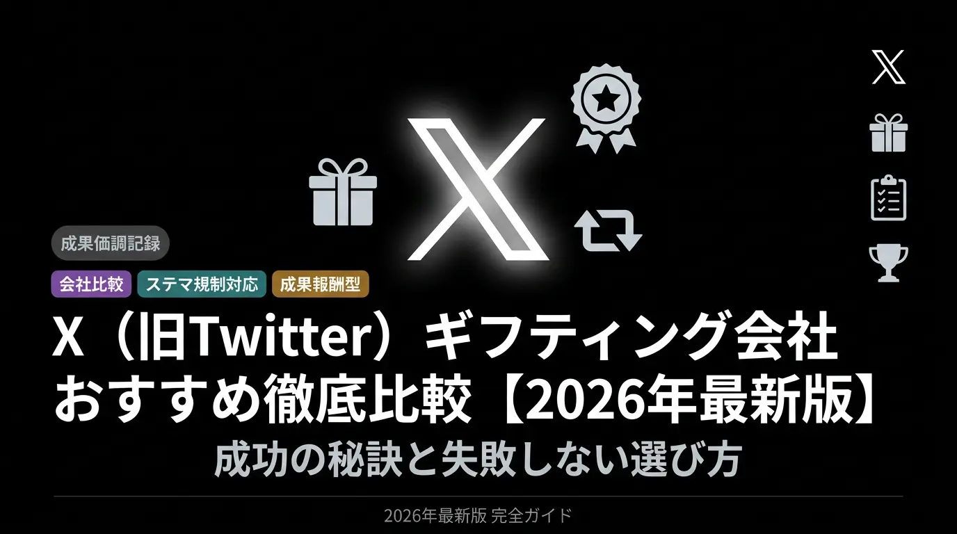 2026年最新版】X（旧Twitter）ギフティング会社おすすめ徹底比較！成功