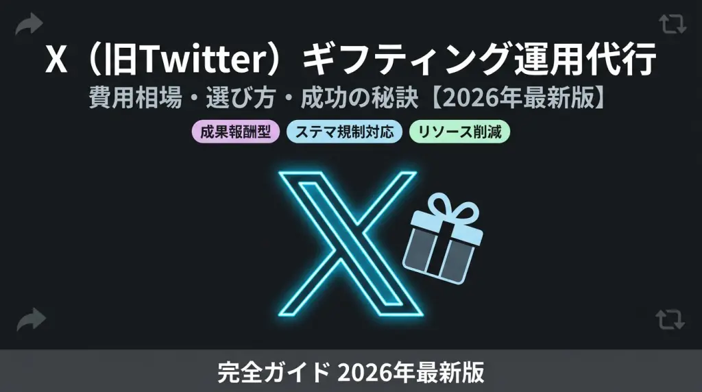 2026年最新版】X（旧Twitter）ギフティング運用代行の完全ガイド！費用