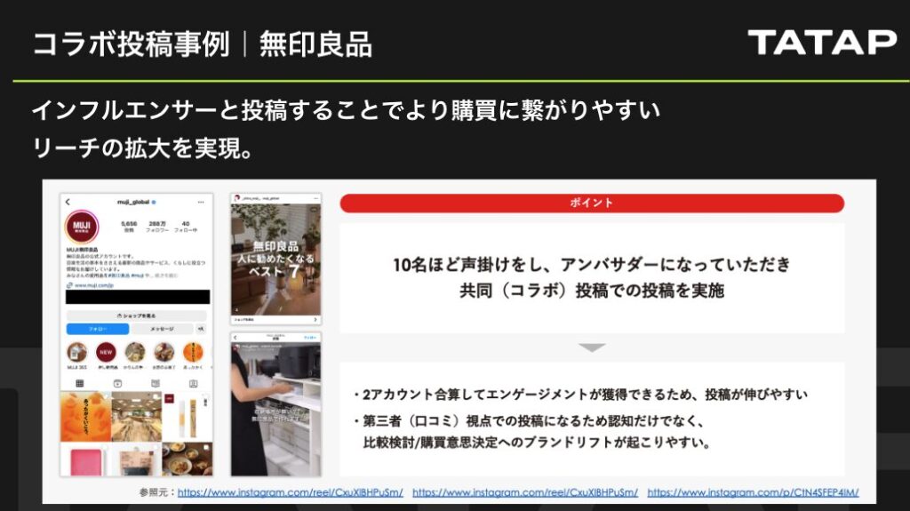 無印良品のアンバサダー活用事例
