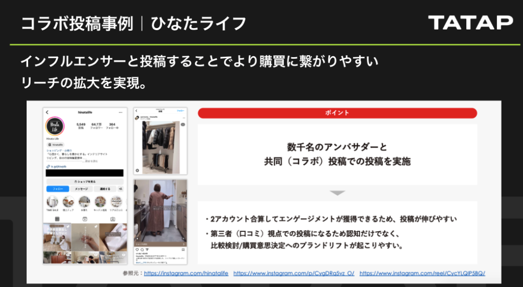 ひなたライフのインフルエンサー連携事例