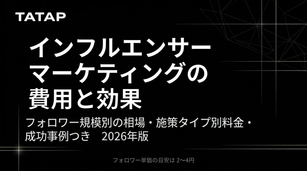 インフルエンサーマーケティング費用の全体像