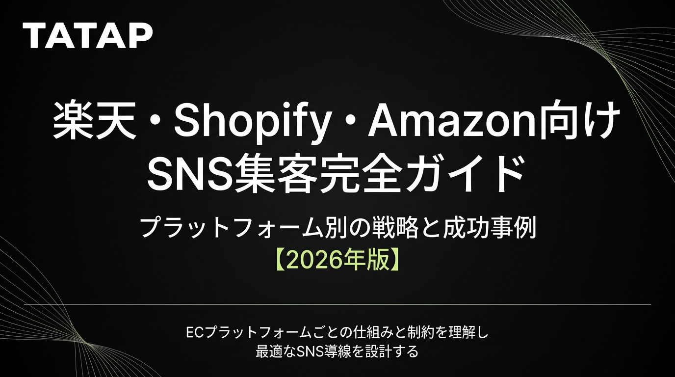 楽天・Shopify・Amazon向けSNS集客完全ガイド｜プラットフォーム別戦略