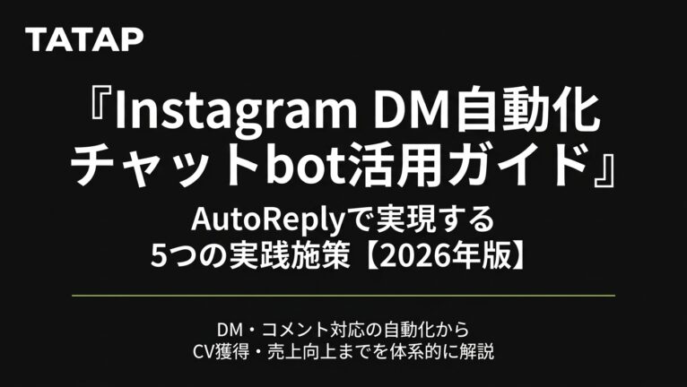 インスタDM自動返信のやり方【2026】無料でできる範囲とツールの選び方