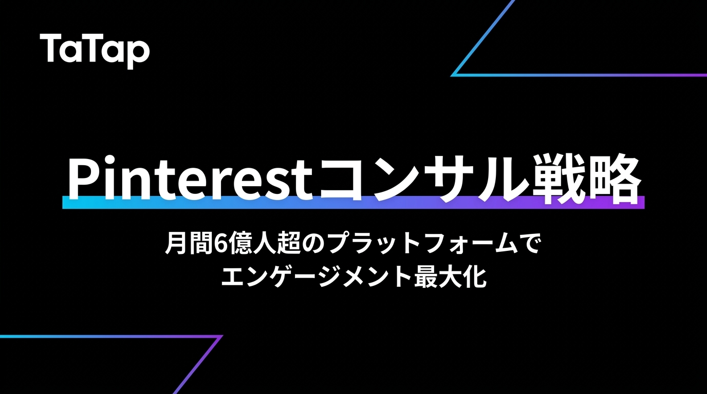 Pinterestのコンサルによる戦略とは｜月間6億人超のプラットフォームで