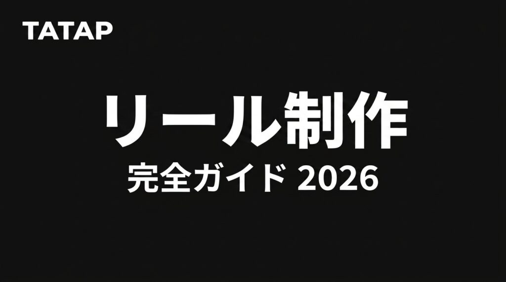 リール制作の全体像