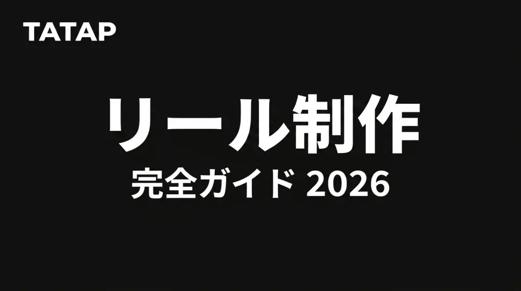 リール制作の完全ガイド｜費用相場・作り方・編集のコツ【2026】