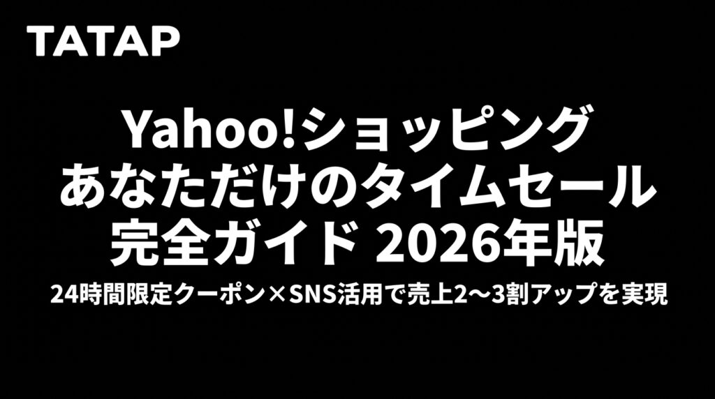 Yahoo!ショッピング あなただけのタイムセール完全ガイド｜SNS活用で