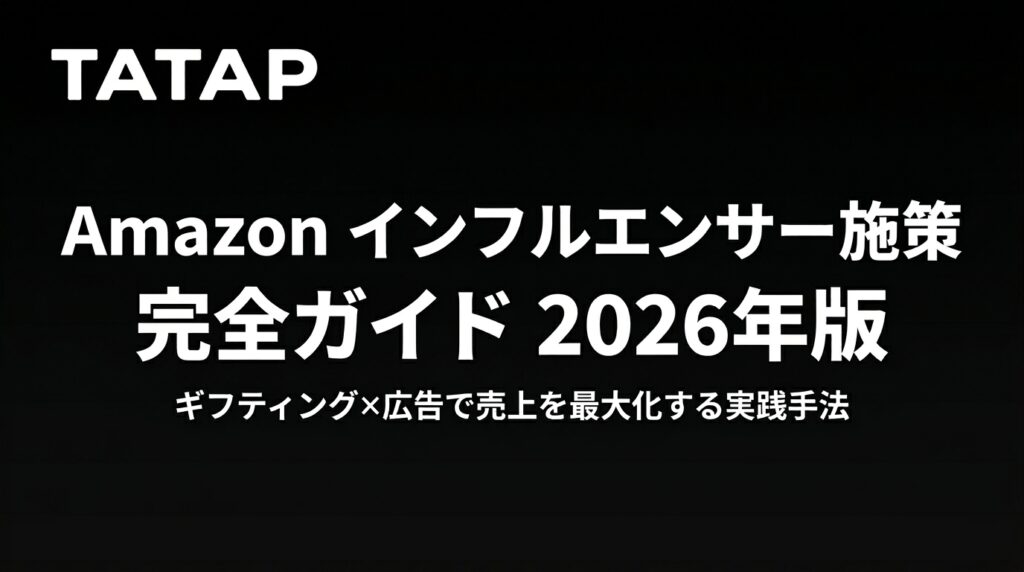 Amazonインフルエンサー施策の全体像