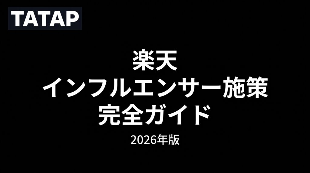 楽天×インフルエンサー施策の全体像