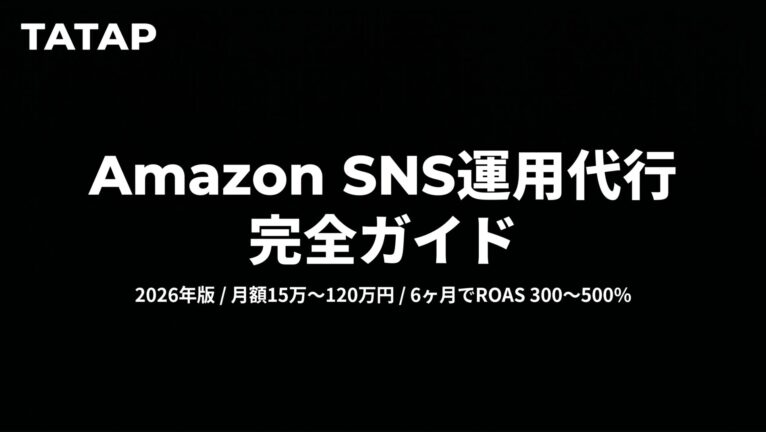 Amazon運用代行は2種類|SNS外部集客の費用