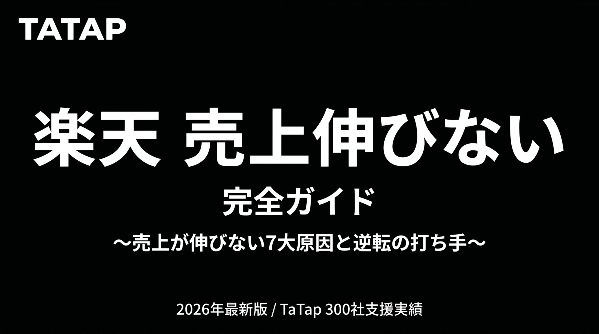 楽天の売上が伸びない7大原因と改善策｜300社支援のプロが教える逆転の