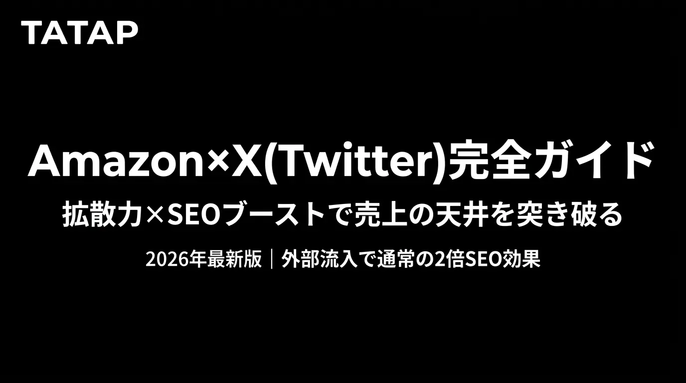 Amazon×X（Twitter）活用完全ガイド｜拡散力×SEOブーストで売上の天井