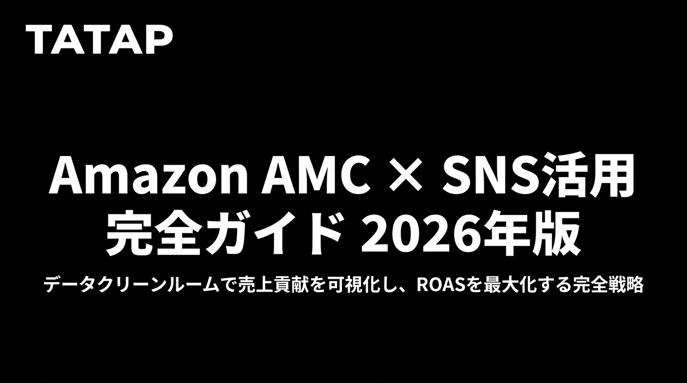 Amazon AMC SNS活用完全ガイド｜Amazon Marketing Cloud×SNS連携で広告ROASを最大化する方法【2026年最新版】