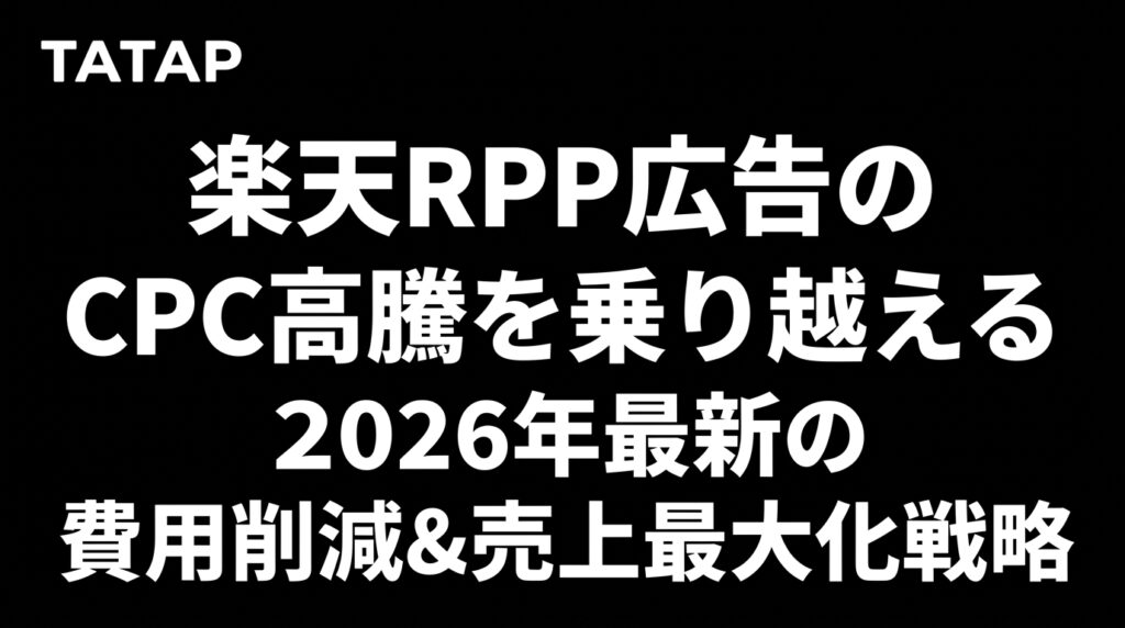 楽天RPP広告のCPC高騰対策の全体像
