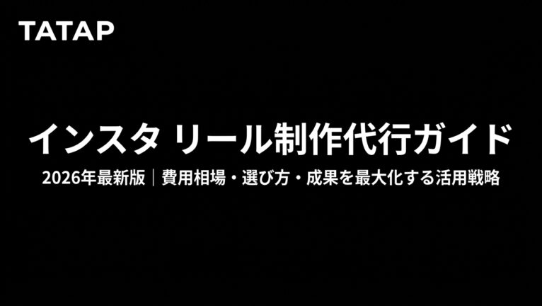 リール制作の外注費用はいくら?依頼範囲別の相場と安く抑える5つの方法【2026年最新】