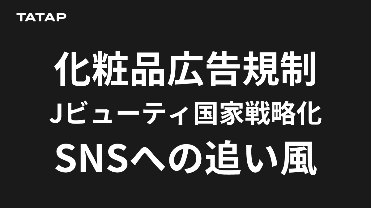 化粧品広告規制の見直し完全ガイド｜Jビューティ国家戦略化と『売上が