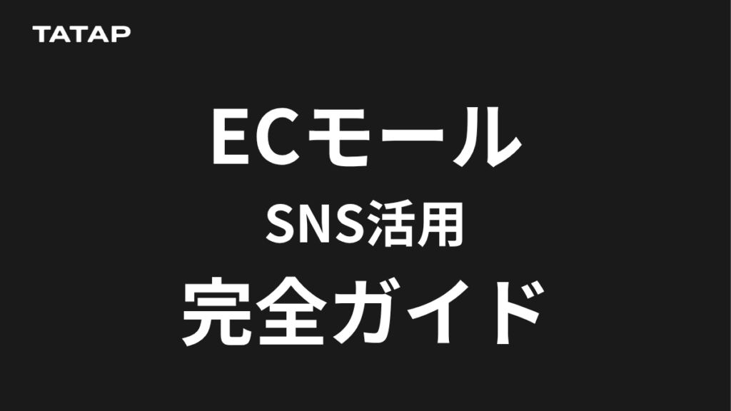 ECモール売上をSNSで伸ばす方法|TaTapが実支援事例から解説