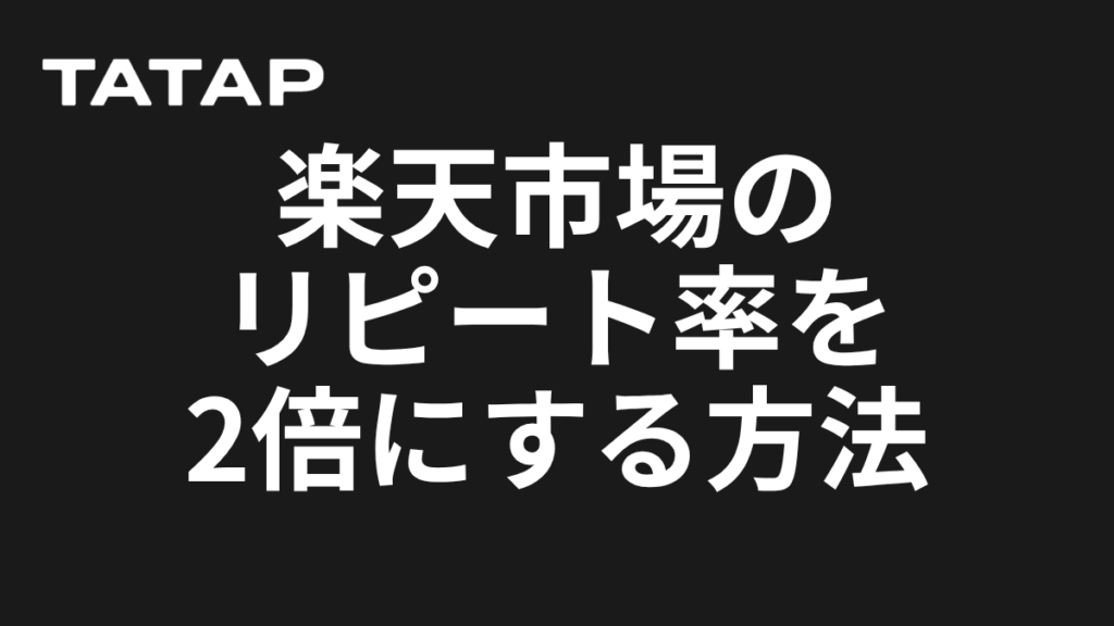 楽天市場のリピート率を30%以上に引き上げる10の施策