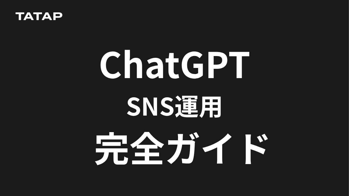ChatGPTでSNS運用を劇的に効率化する完全ガイド｜業務別プロンプト10選