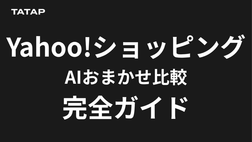 Yahooショッピング『AIおまかせ比較』完全ガイド｜最短60秒で15〜20