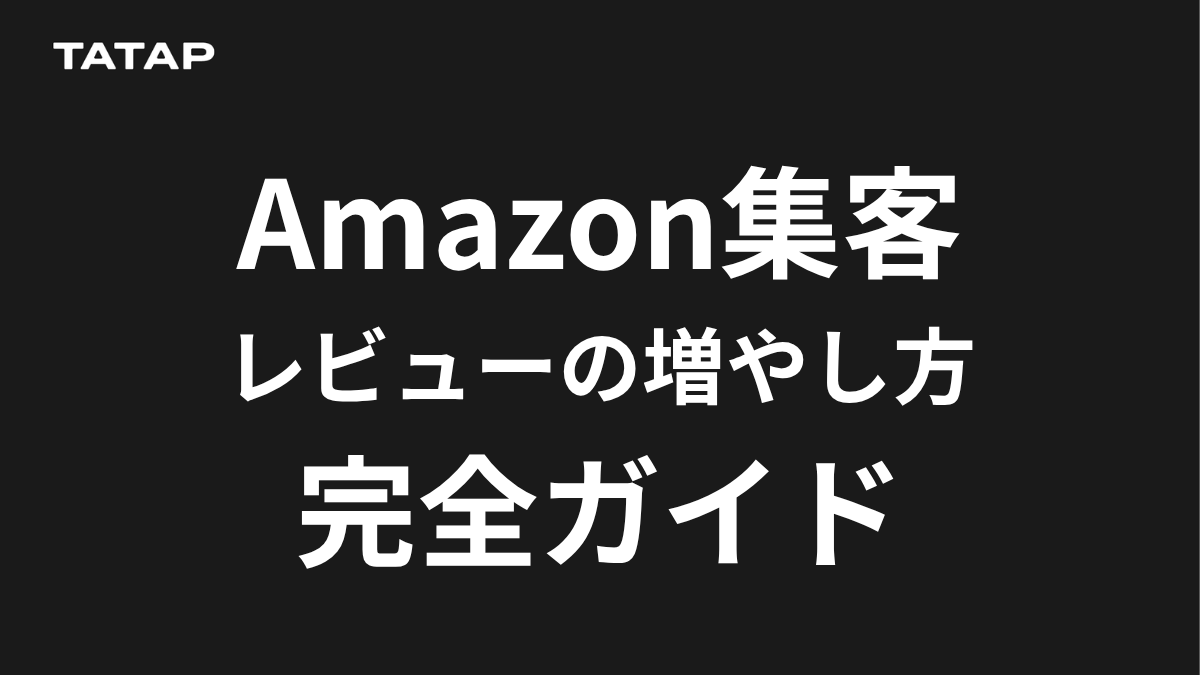 Amazon無名商品レビュー0→30件突破|2026年最新10施策と速度コントロール